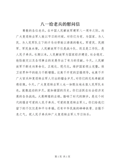 八一给老兵的慰问信 (2).docx