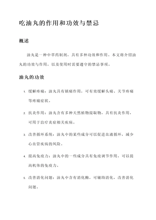 吃油丸的作用和功效与禁忌