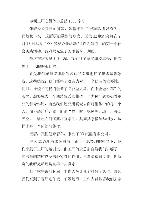 参观工厂心得体会总结1000字6篇