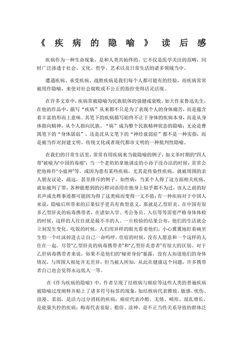 疾病的隐喻读后感