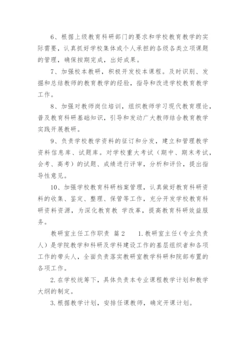 教研室主任工作职责.docx