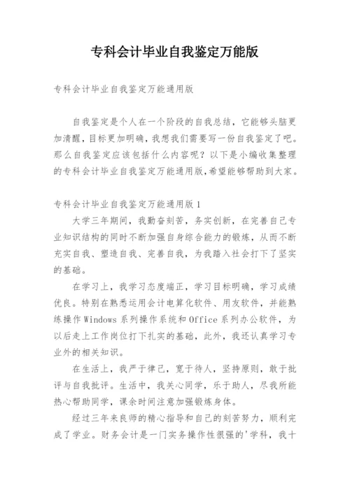 专科会计毕业自我鉴定万能版.docx