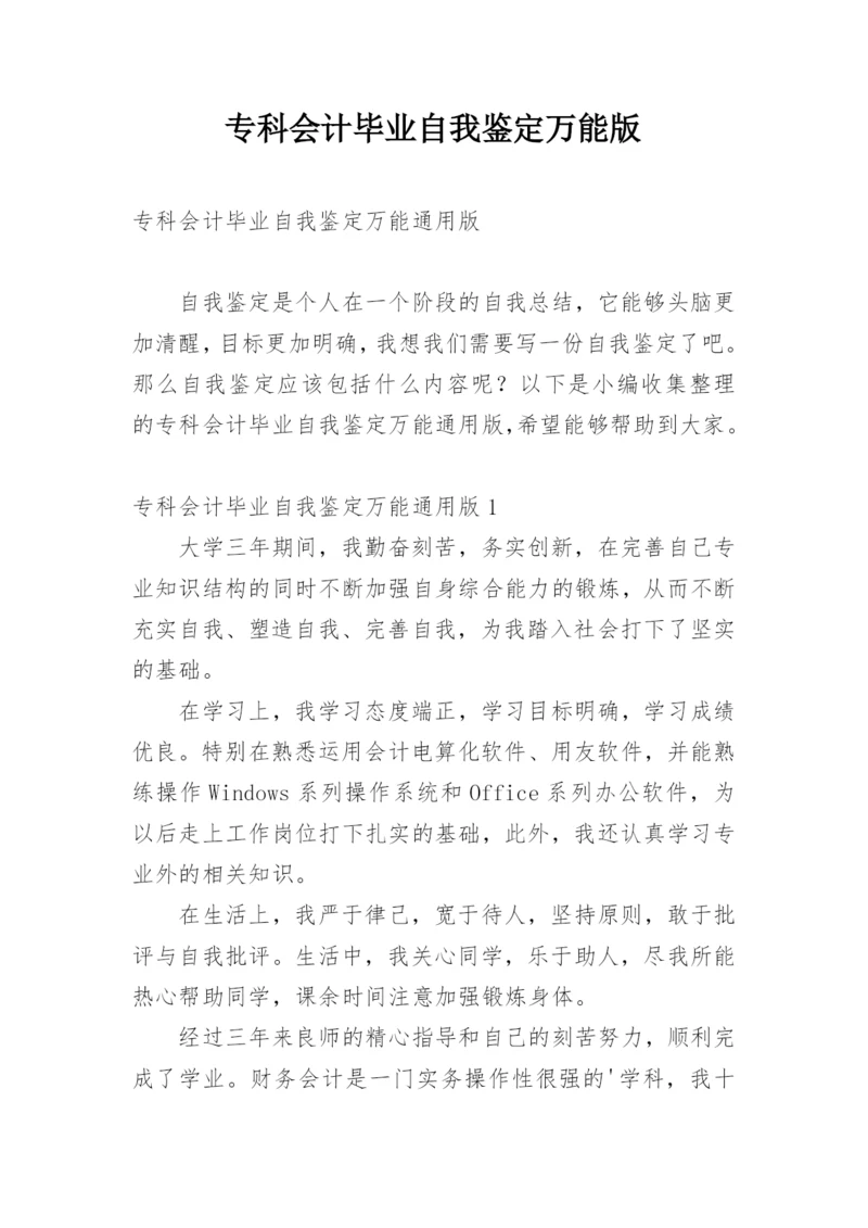 专科会计毕业自我鉴定万能版.docx