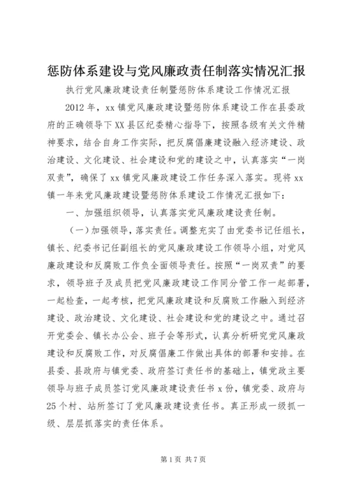 惩防体系建设与党风廉政责任制落实情况汇报.docx