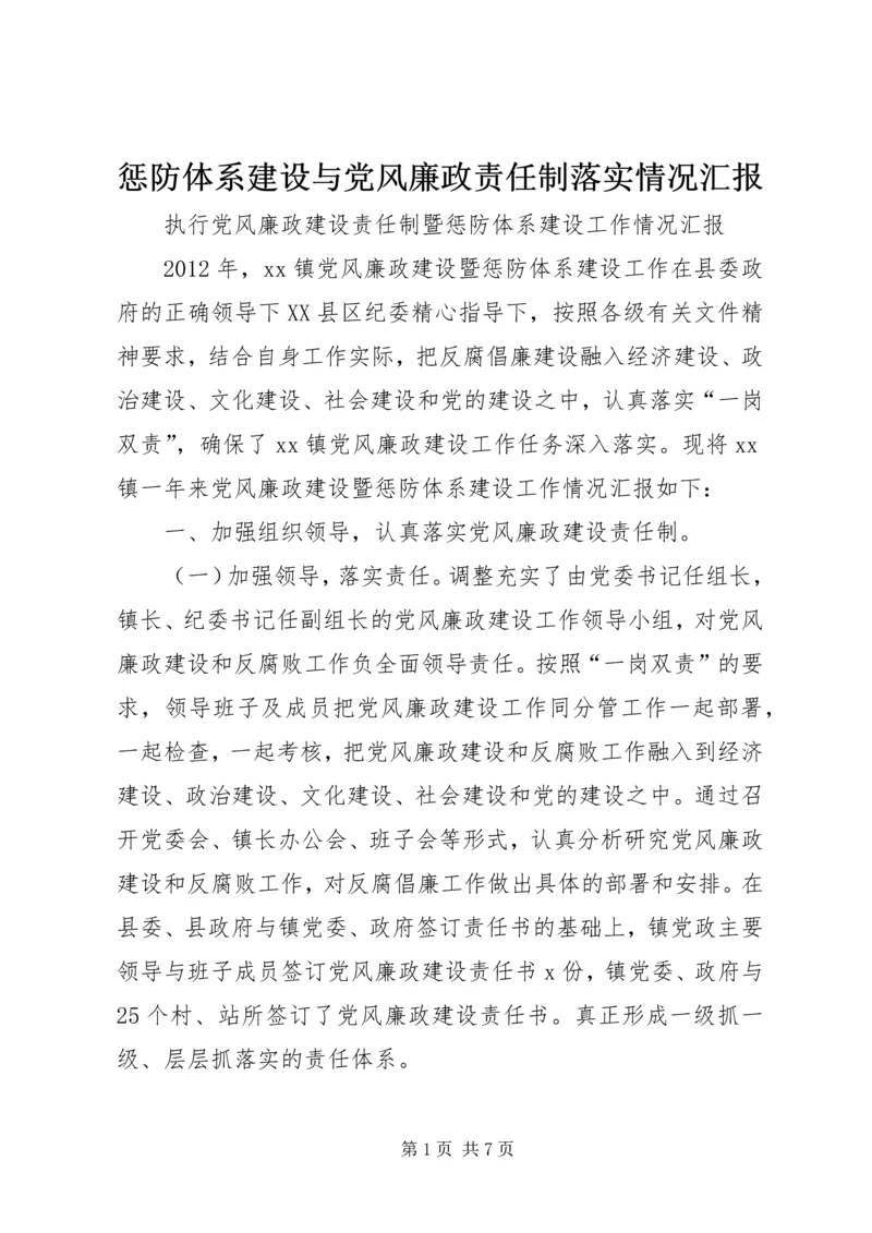 惩防体系建设与党风廉政责任制落实情况汇报.docx