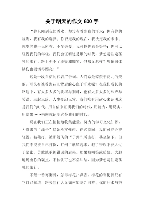 关于明天的作文800字.docx