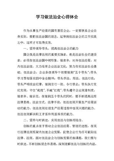 学习依法治企心得体会