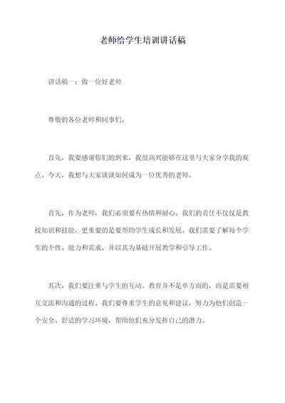 老师给学生培训讲话稿