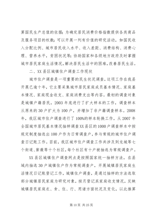 城镇住户难点问题调研报告.docx