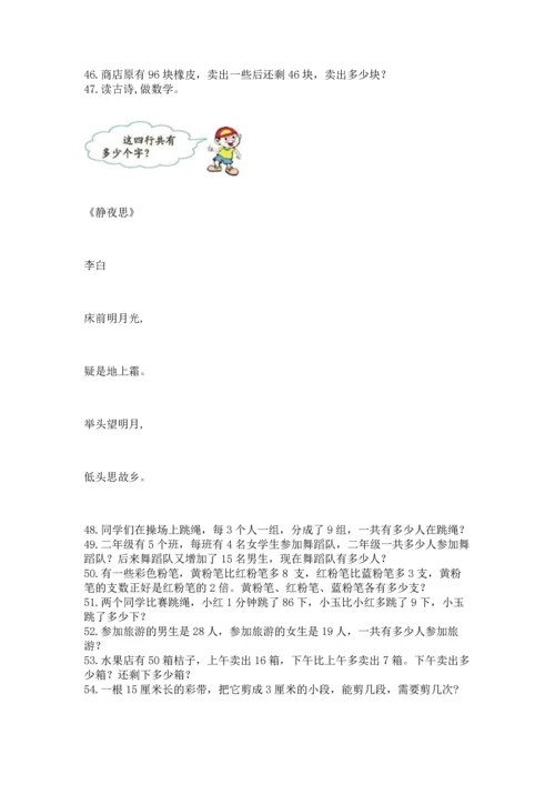 二年级上册数学应用题100道及完整答案（名校卷）.docx