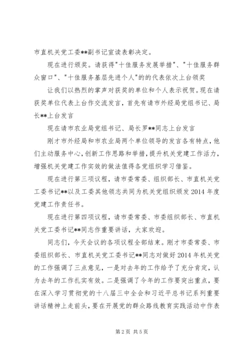 市机关党的工作会议主持词.docx