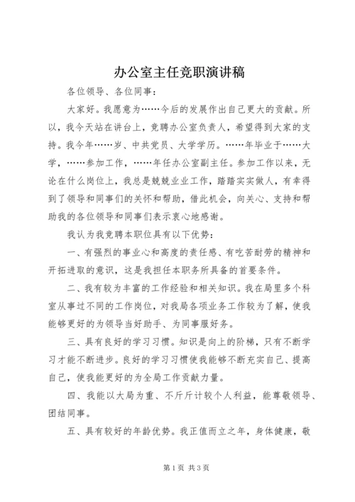 办公室主任竞职演讲稿.docx