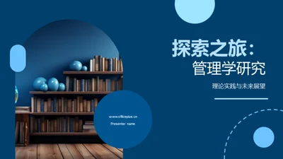 探索之旅：管理学研究