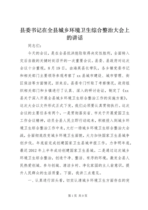 县委书记在全县城乡环境卫生综合整治大会上的讲话.docx