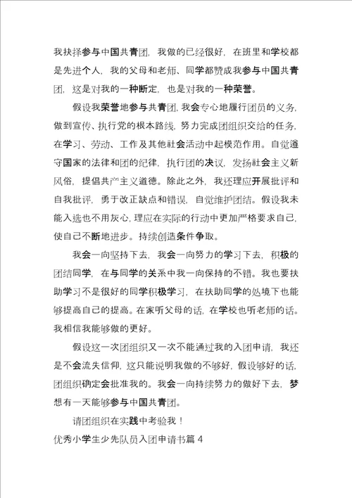 优秀小学生少先队员入团申请书6篇