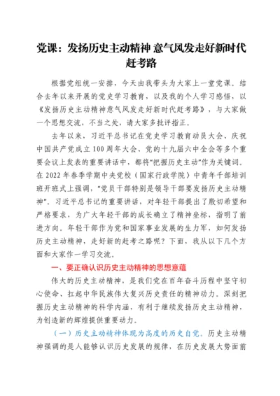 党课：发扬历史主动精神 意气风发走好新时代赶考路.docx