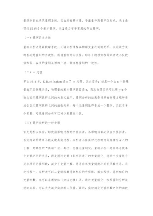 《化工原理》课程中的量纲分析法.docx