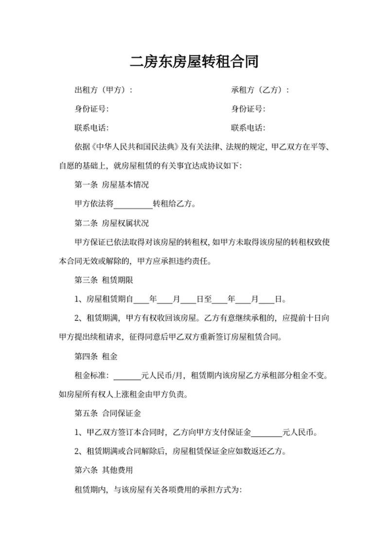 二房东房屋转租合同
