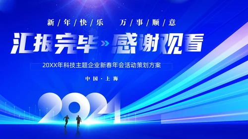 蓝色大气科技砥砺奋进共赢未来企业年会年终颁奖策划PPT