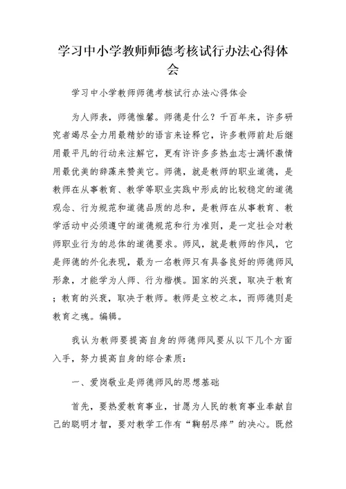 学习中小学教师师德考核试行办法心得体会