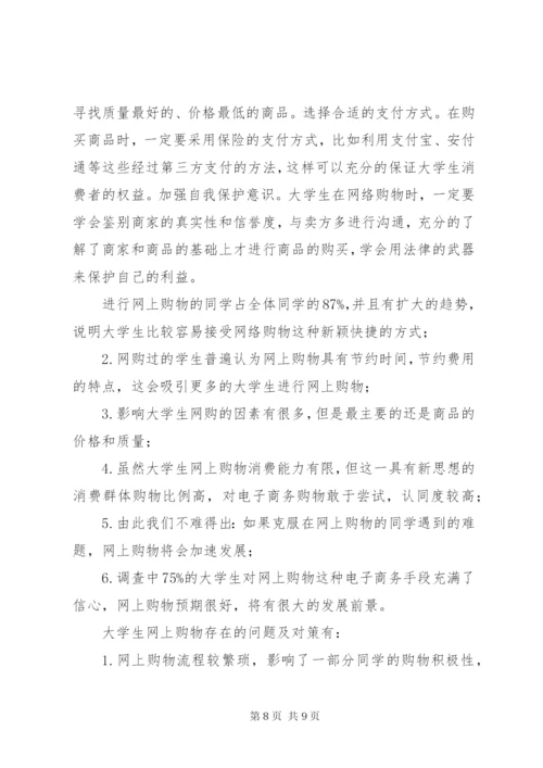 大学生网购调查方案总结.docx