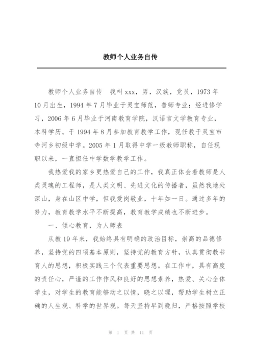 教师个人业务自传.docx