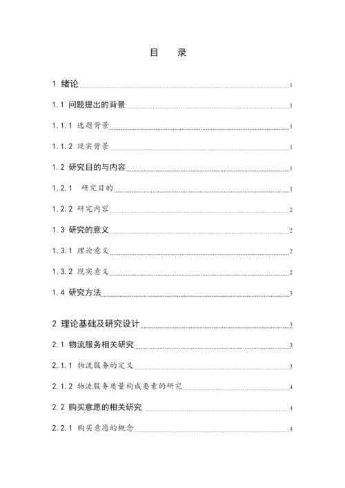 物流管理学年论文.docx