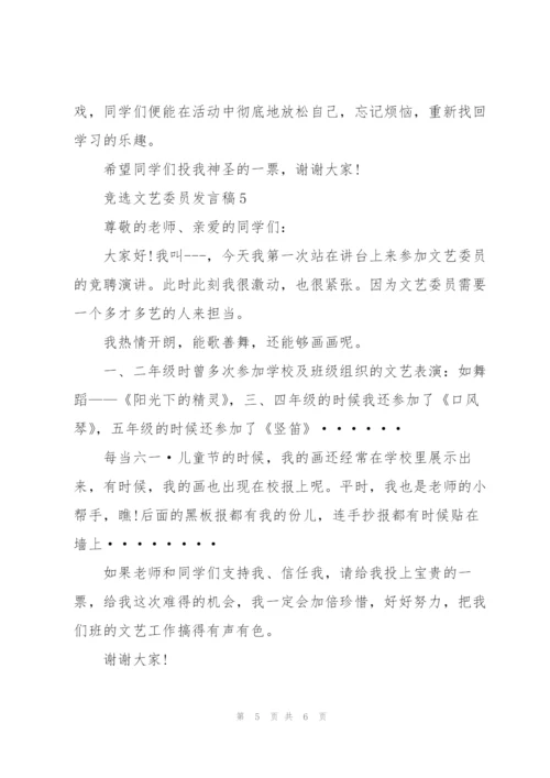 竞选文艺委员发言稿简短范文6篇.docx