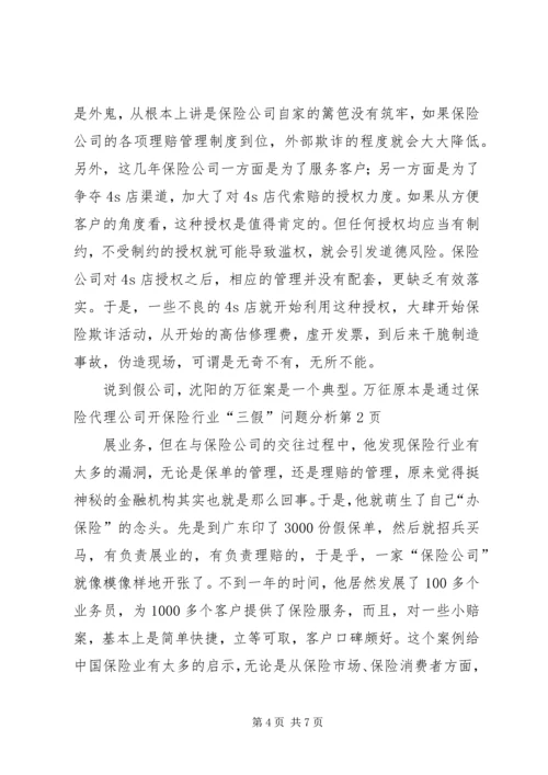 保险行业“三假”问题分析.docx