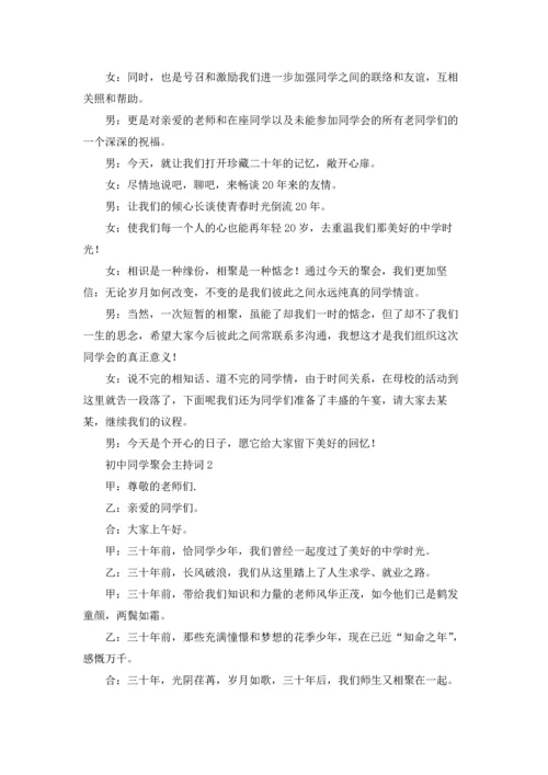 初中同学聚会主持词15篇.docx