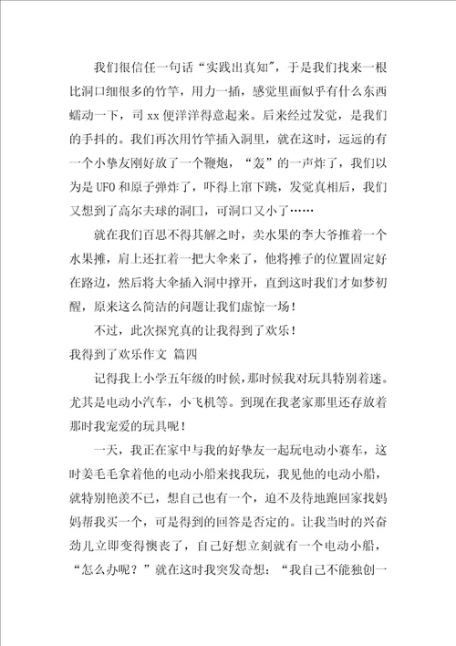 我得到了快乐作文优秀7篇