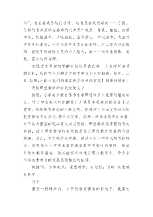 浅谈课堂教学的有效性论文精编.docx