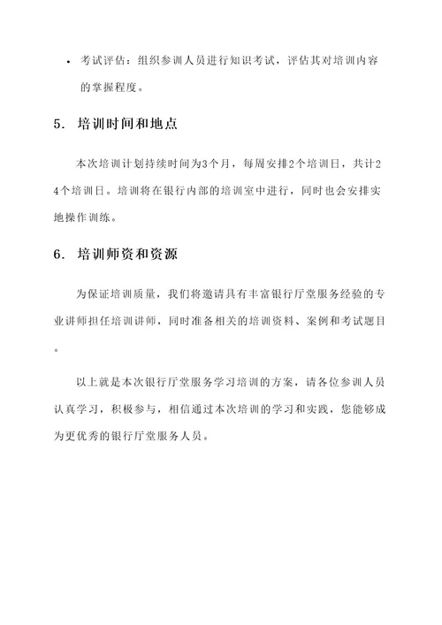 银行厅堂服务学习培训方案