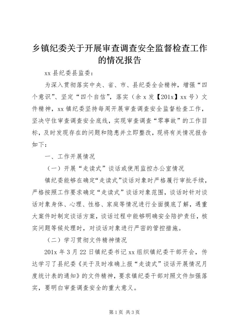 乡镇纪委关于开展审查调查安全监督检查工作的情况报告.docx