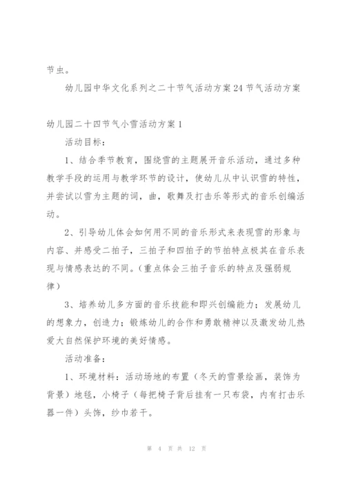 幼儿园中华文化系列之二十节气活动方案24节气活动方案.docx