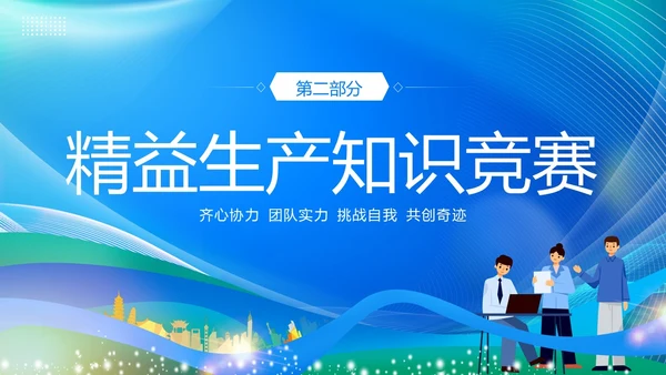 精益生产知识竞赛PPT模板