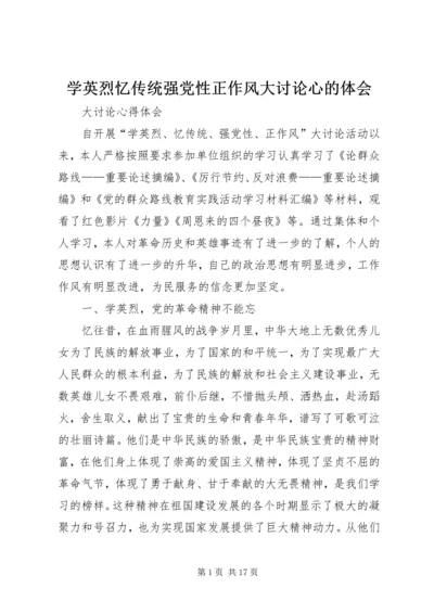 学英烈忆传统强党性正作风大讨论心的体会.docx