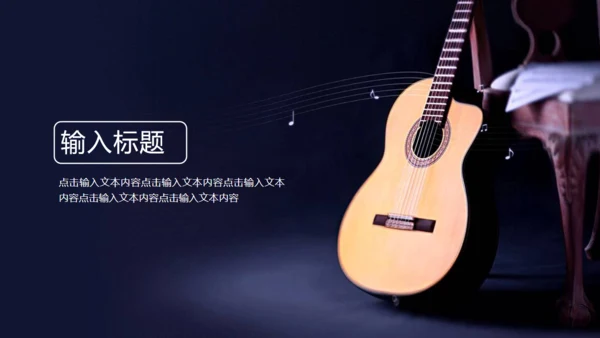 乐器吉他音乐梦想艺术教育培训通用PPT模板