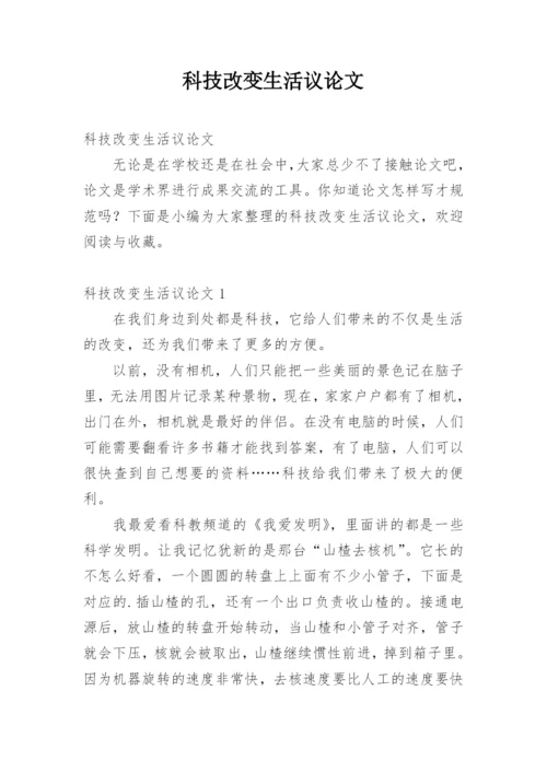 科技改变生活议论文.docx