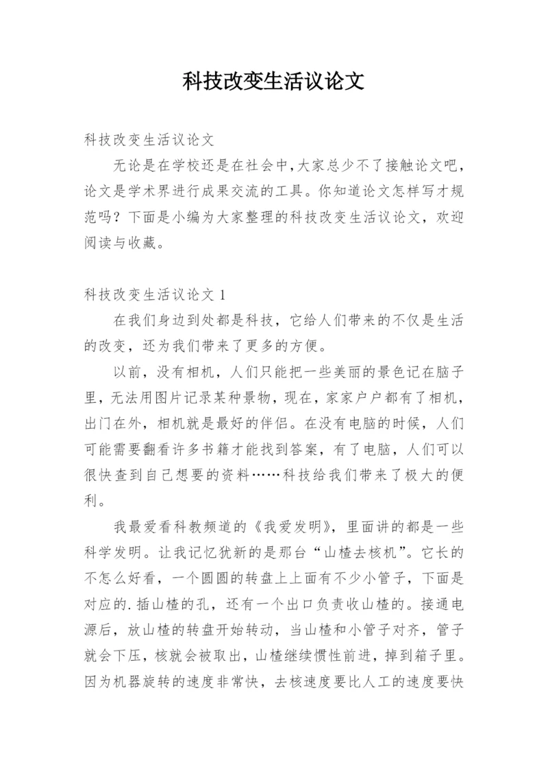 科技改变生活议论文.docx