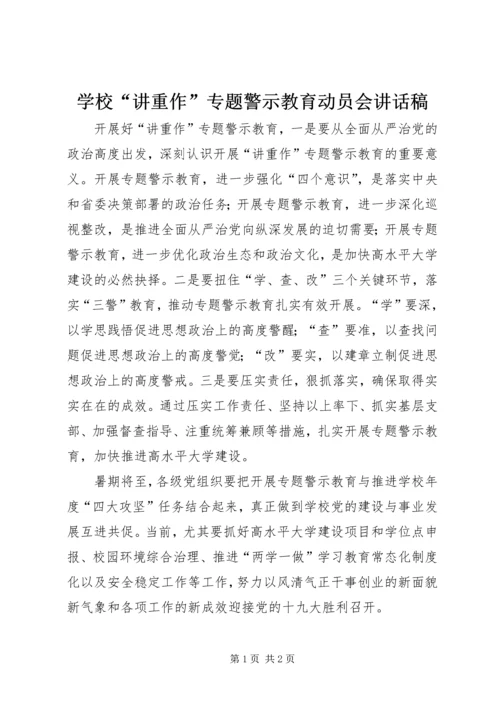 学校“讲重作”专题警示教育动员会讲话稿.docx