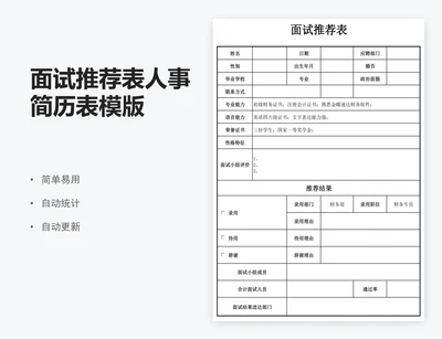 面试推荐表人事简历表模版