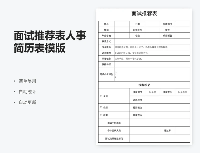 面试推荐表人事简历表模版