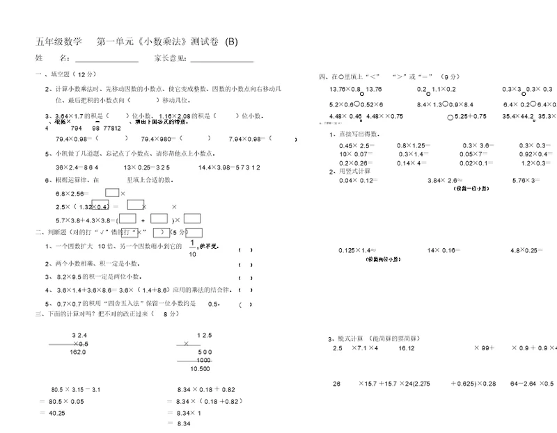 五年级数学第1单元小数乘法测试题(B)