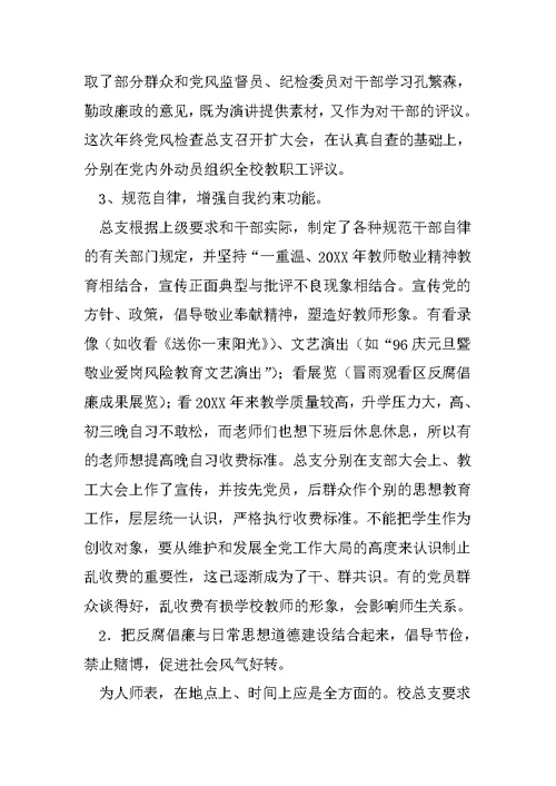 20XX年学校党风廉政建设工作总结范文