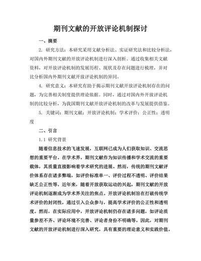 期刊文献的开放评论机制探讨