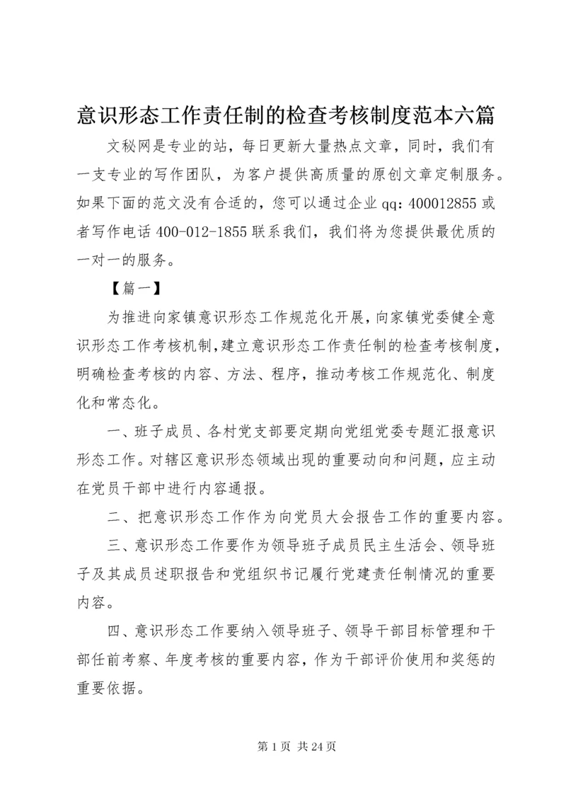 7意识形态工作责任制的检查考核制度范本六篇.docx