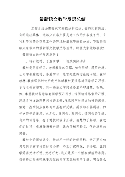 最新语文教学反思总结