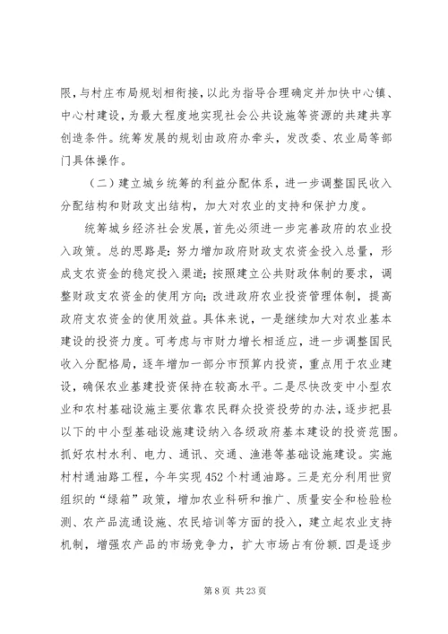 关于XX市统筹城乡经济社会发展的思考 (2).docx