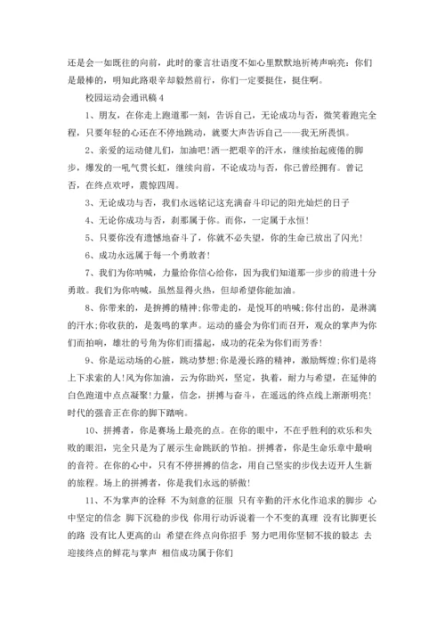 校园运动会通讯稿(汇编15篇).docx